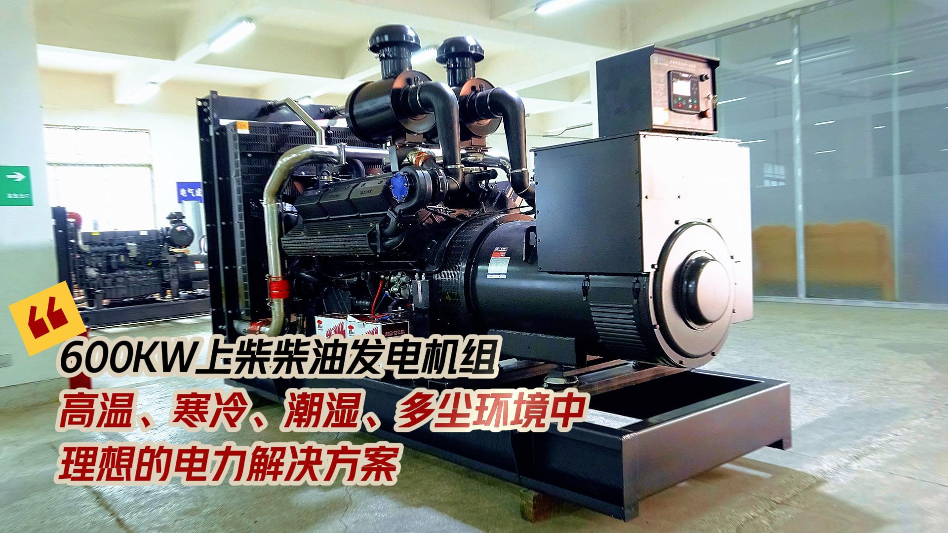 600KW上柴柴油發電機組，高溫、寒冷、潮濕、多塵環境中理想的電力解決方案
